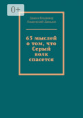 65 мыслей о том, что Серый волк спасется