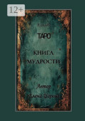 Колода Таро «Книга мудрости»