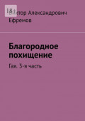 Благородное похищение. Гая. 3-я часть