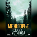 Межгорье