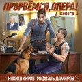 Прорвёмся, опера!