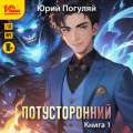 Потусторонний. Книга 1