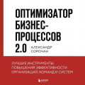 Оптимизатор бизнес-процессов 2.0. Лучшие инструменты повышения эффективности организаций, команд и систем