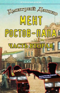 Мент. Ростов-папа. Часть 2