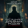 Путь одарённого. Наследники древних родов. Книга седьмая. Часть вторая