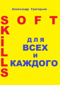 Soft Skills для всех и каждого