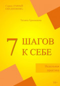 Недельная практика «7 шагов к себе»