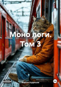 Моно логи. Том 3