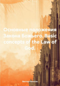 Основные положения Закона Божьего. Basic concepts of the Law of God