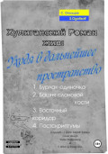 Хулиганский Роман жив: Уходя в дальнейшее пространство