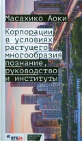 Корпорации в условиях растущего многообразия. Познание, руководство и институты