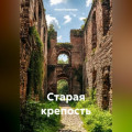 Старая крепость