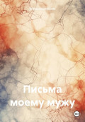 Письма моему мужу