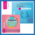Самооценка. Проверенная программа когнитивных техник для улучшения и поддержки вашего самоуважения. Рабочая тетрадь для выхода из круга навязчивых мыслей и эмоционального перенапряжения. Методы когнитивно-поведенческой и диалектической поведенческой терапии