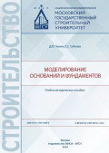 Моделирование оснований и фундаментов