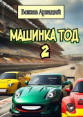 Машинка Тод 2