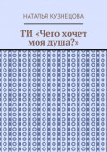 ТИ «Чего хочет моя душа?»