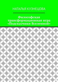 Философская трансформационная игра «Подсказчики Вселенной»