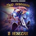 Мир осколков. В небесах