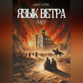 Язык Ветра. Элео