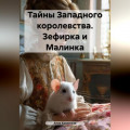 Тайны Западного королевства. Зефирка и Малинка