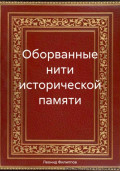 Оборванные нити исторической памяти