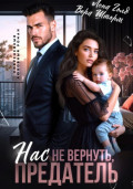 Нас не вернуть, предатель