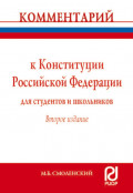 Комментарий к Конституции Российской Федерации для студентов и школьников (постатейный)