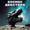 Космос Декстера