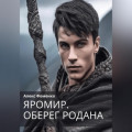 Яромир. Оберег Родана