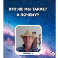 Кто же мы такие? И почему?