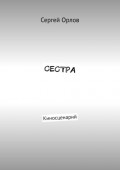 Сестра. Киносценарий