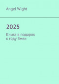 2025. Книга в подарок к году Змеи