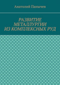 Развитие металлургии из комплексных руд. История металлургии