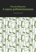 4 закон робототехники. Театральная пьеса