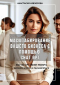 Масштабирование вашего бизнеса с помощью Chat GPT