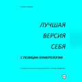 ЛУЧШАЯ ВЕРСИЯ СЕБЯ с позиции нумерологии