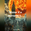 Mister Х и история о…