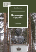 Водоворот судьбы. Повесть