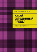 Катай – Серединный предел. Небеса Небополитики