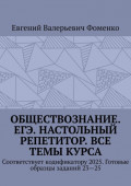 Обществознание. ЕГЭ. Настольный репетитор. Все темы курса. Соответствует кодификатору 2025. Готовые образцы заданий 23—25