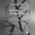 Киберсыщик Ларри Пирс I. Секс без остановки