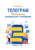 Телеграм. Обновлённое руководство к платформе