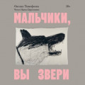 Мальчики, вы звери