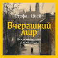 Вчерашний мир. Воспоминания европейца