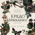 Кредо викканки. Месть и пламя