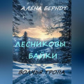 Лесниковы байки. Волчья Тропа