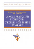 Langue francaise: Techniques dexpression ecrite et orale: Учебное пособие