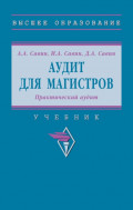 Аудит для магистров: Практический аудит: Практикум