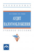 Аудит налогообложения: Учебное пособие